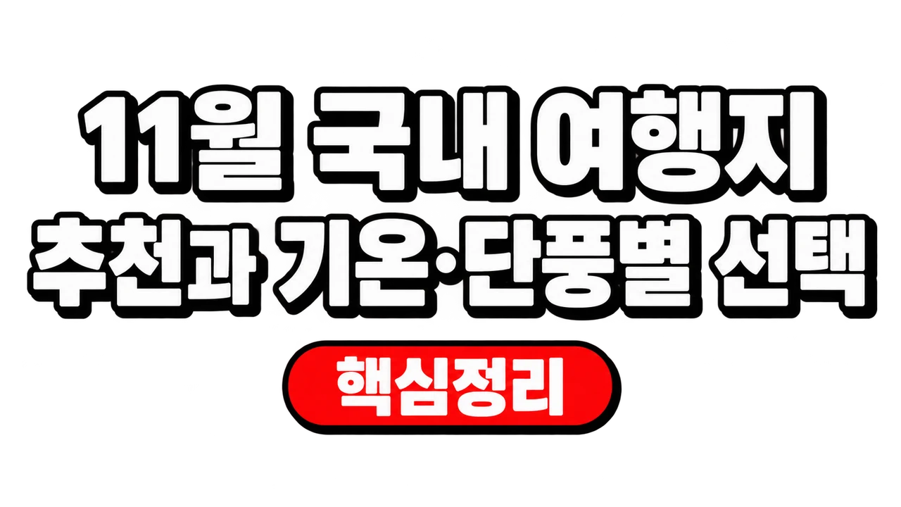 11월 국내 여행지 추천과 기온·단풍별 선택