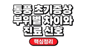 통풍 초기증상 부위별 차이와 진료 신호