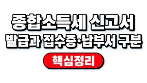 종합소득세 신고서 발급과 접수증·납부서 구분 3 종합소득세 신고서 발급과 접수증·납부서 구분