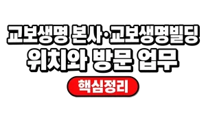 교보생명 본사·교보생명빌딩 위치와 방문 업무 2 교보생명 본사·교보생명빌딩 위치와 방문 업무