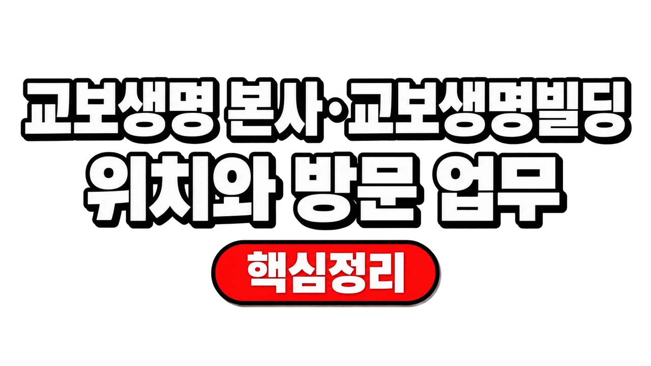 교보생명 본사·교보생명빌딩 위치와 방문 업무 1 교보생명 본사·교보생명빌딩 위치와 방문 업무