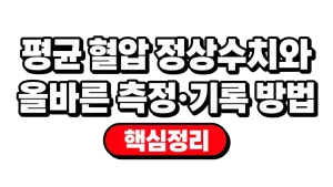 평균 혈압 정상수치와 올바른 측정·기록 방법
