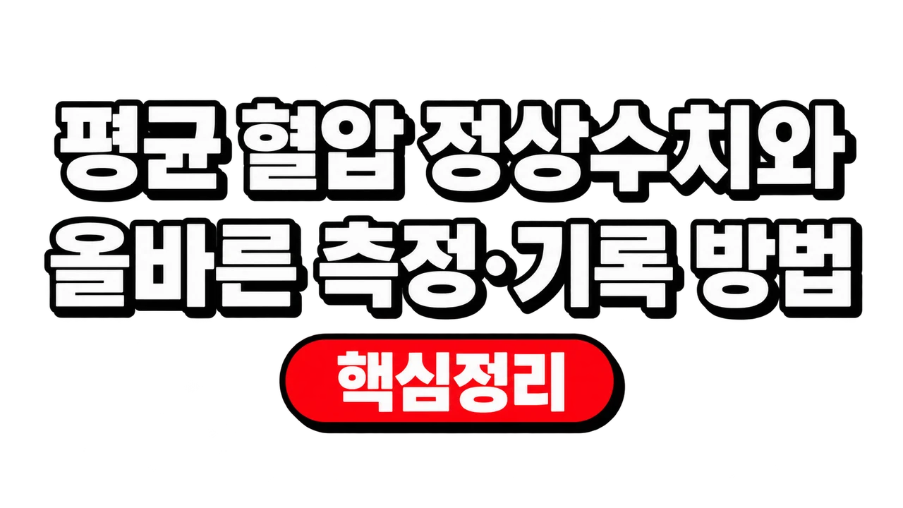 평균 혈압 정상수치와 올바른 측정·기록 방법 1 평균 혈압 정상수치와 올바른 측정·기록 방법