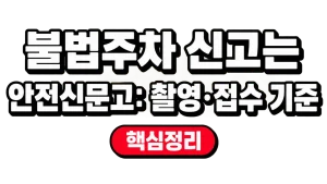 불법주차 신고는 안전신문고: 촬영·접수 기준 1 불법주차 신고는 안전신문고: 촬영·접수 기준