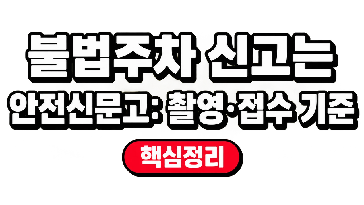 불법주차 신고는 안전신문고: 촬영·접수 기준 1 불법주차 신고는 안전신문고: 촬영·접수 기준
