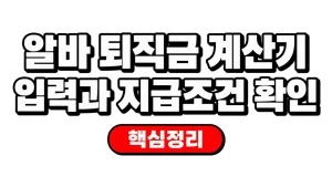 알바 퇴직금 계산기 입력과 지급조건 확인