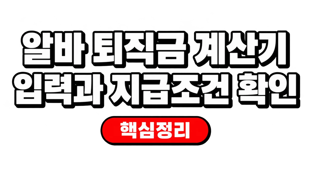 알바 퇴직금 계산기 입력과 지급조건 확인