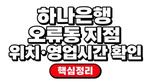 하나은행 오류동 지점 위치·영업시간 확인