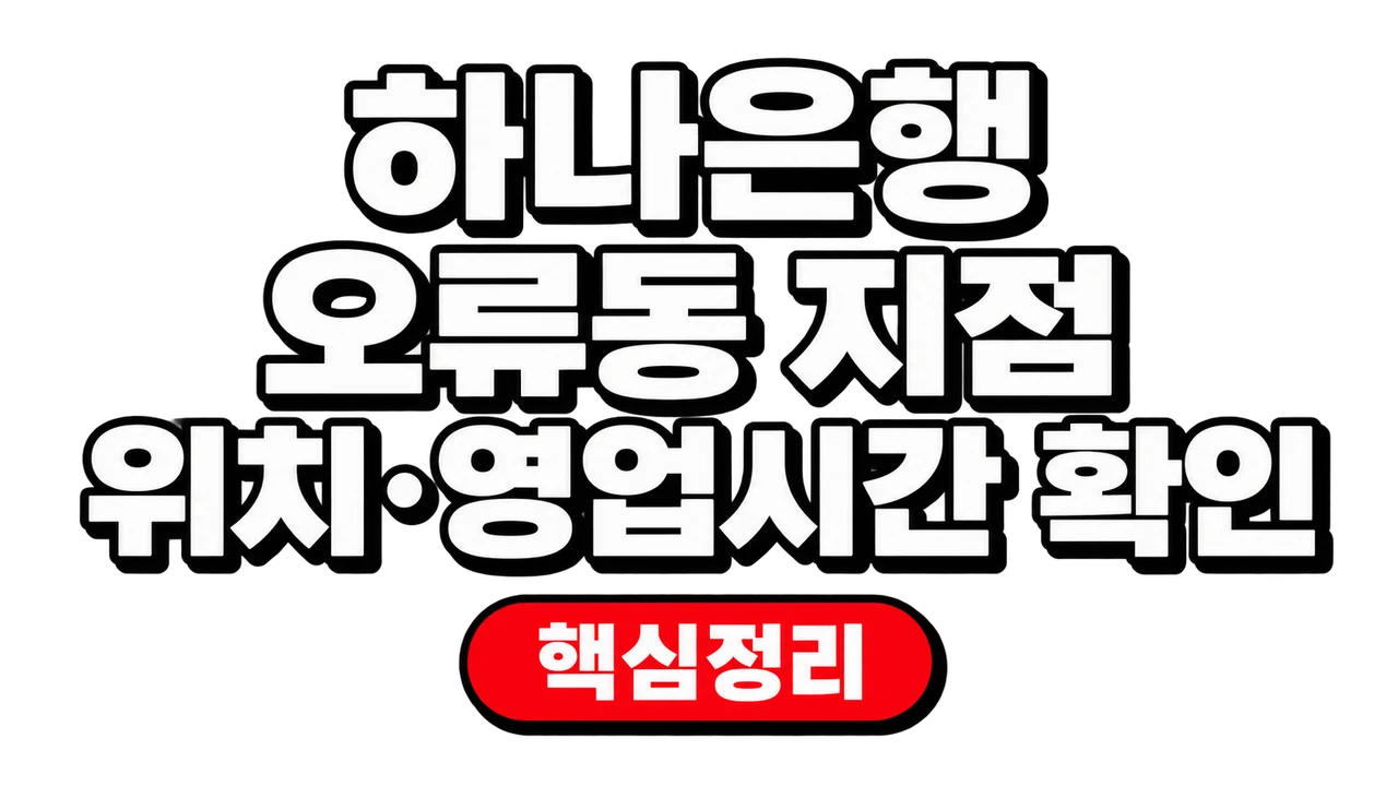 하나은행 오류동 지점 위치·영업시간 확인 1 하나은행 오류동 지점 위치·영업시간 확인