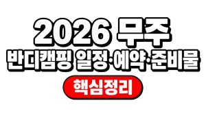 2026 무주 반디캠핑 일정·예약·준비물