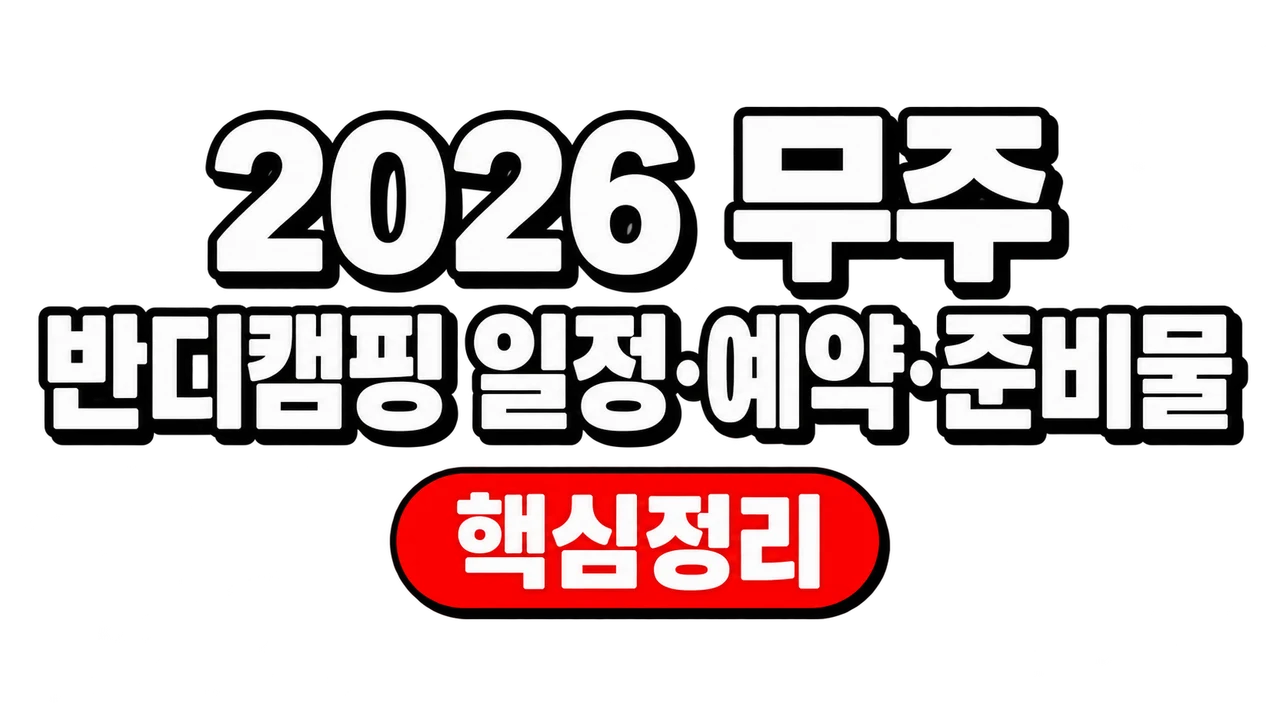 2026 무주 반디캠핑 일정·예약·준비물