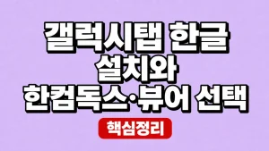 갤럭시탭 한글 설치와 한컴독스·뷰어 선택
