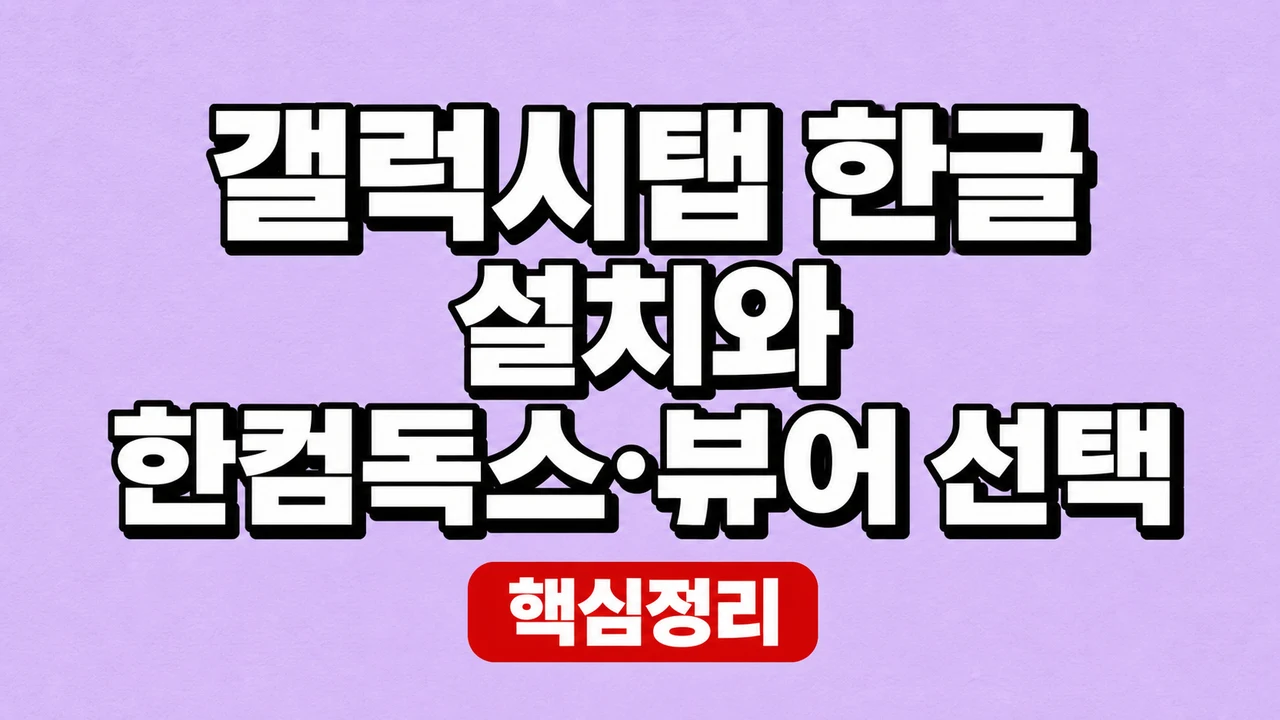 갤럭시탭 한글 설치와 한컴독스·뷰어 선택 1 갤럭시탭 한글 설치와 한컴독스·뷰어 선택