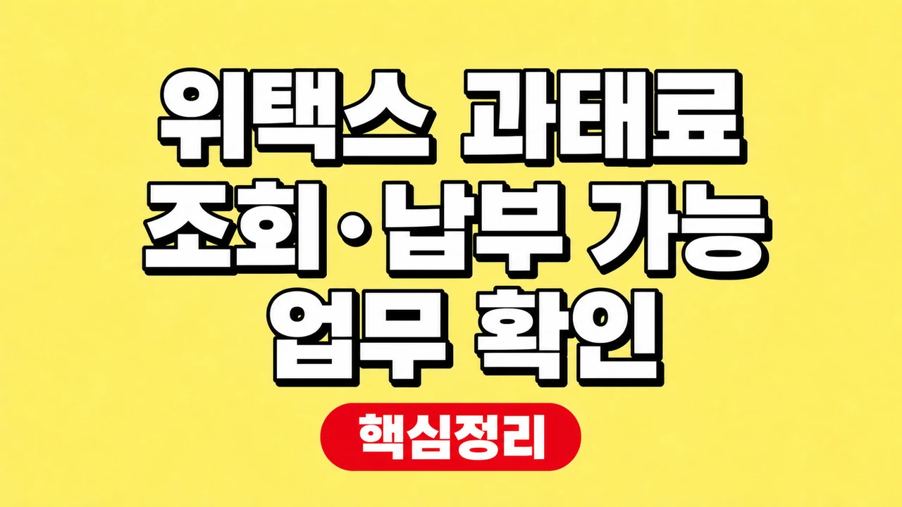 위택스 과태료 조회·납부 가능 업무 확인 1 위택스 과태료 조회·납부 가능 업무 확인