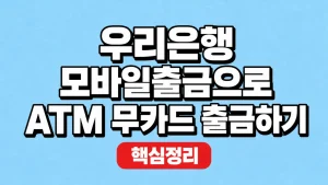 우리은행 모바일출금으로 ATM 무카드 출금하기