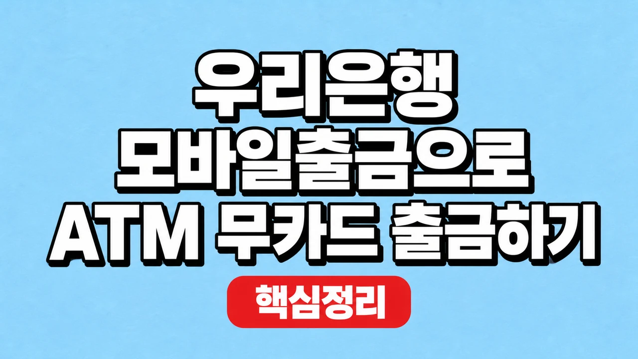 우리은행 모바일출금으로 ATM 무카드 출금하기 1 우리은행 모바일출금으로 ATM 무카드 출금하기