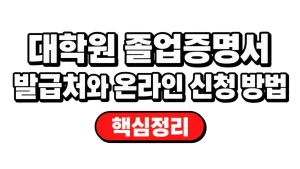 대학원 졸업증명서 발급처와 온라인 신청 방법