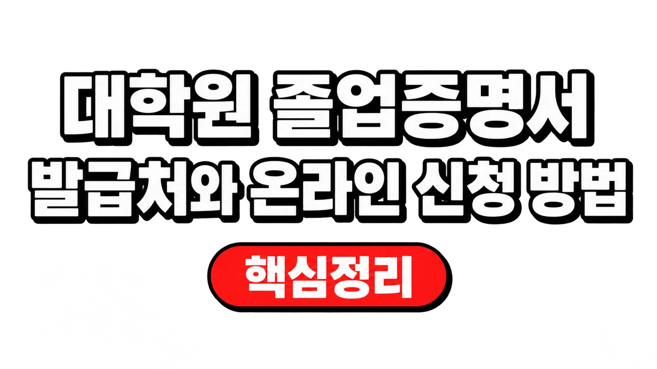대학원 졸업증명서 발급처와 온라인 신청 방법