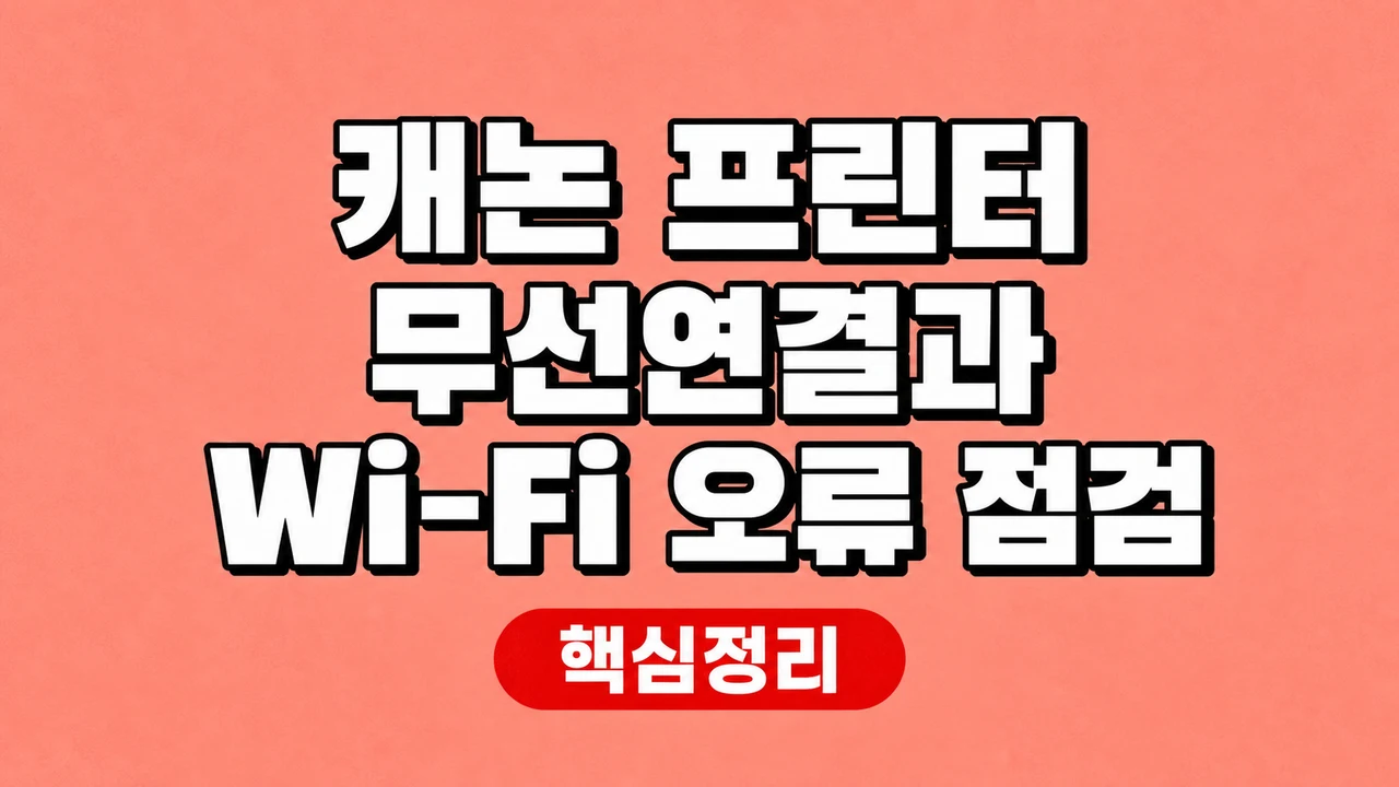 캐논 프린터 무선연결과 Wi-Fi 오류 점검