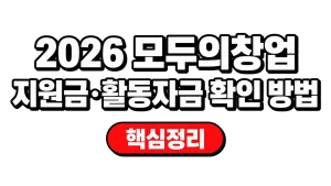 2026 모두의창업 지원금·활동자금 확인 방법