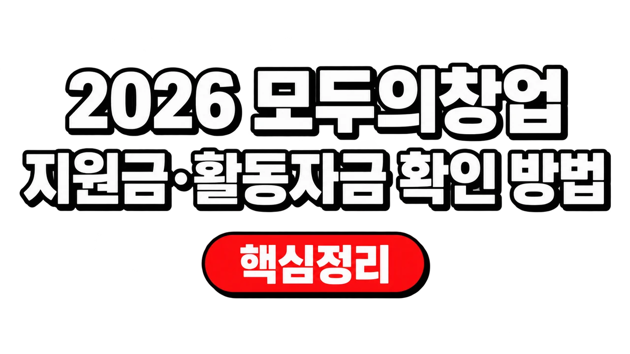 2026 모두의창업 지원금·활동자금 확인 방법