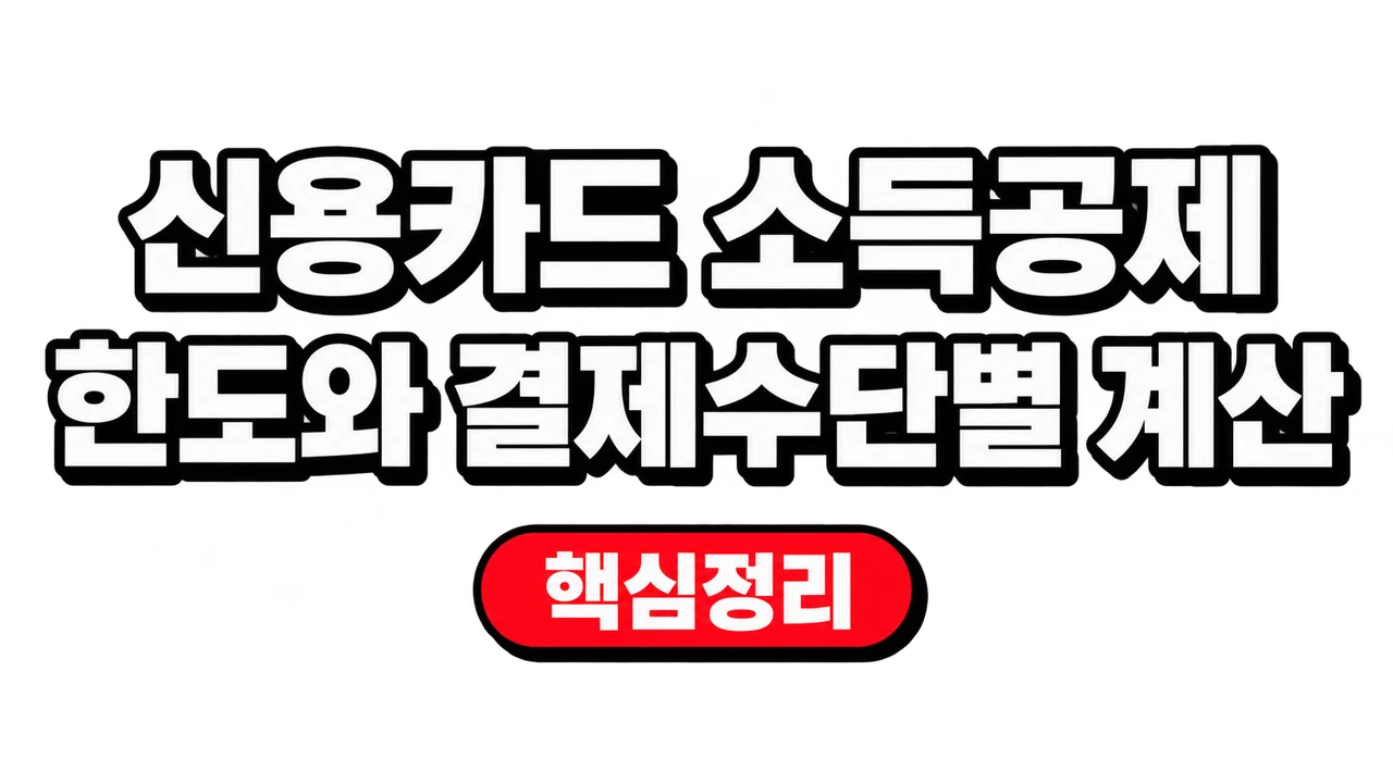 신용카드 소득공제 한도와 결제수단별 계산 1 신용카드 소득공제 한도와 결제수단별 계산