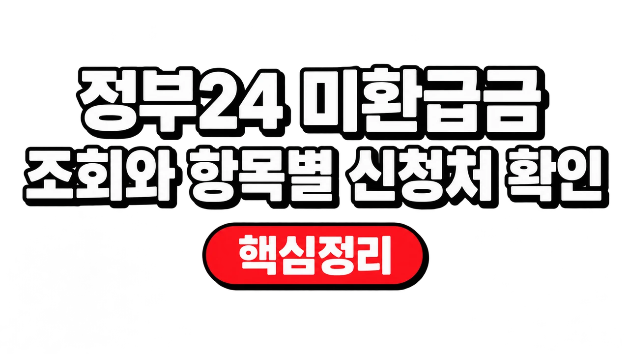 정부24 미환급금 조회와 항목별 신청처 확인