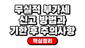무실적 부가세 신고 방법과 기한 후 주의사항