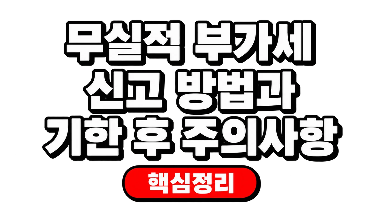 무실적 부가세 신고 방법과 기한 후 주의사항 1 무실적 부가세 신고 방법과 기한 후 주의사항