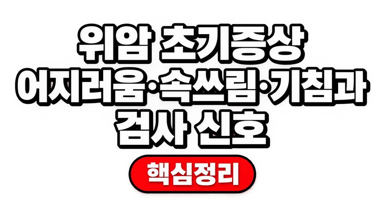 위암 초기증상 어지러움·속쓰림·기침과 검사 신호 1 위암 초기증상 어지러움·속쓰림·기침과 검사 신호
