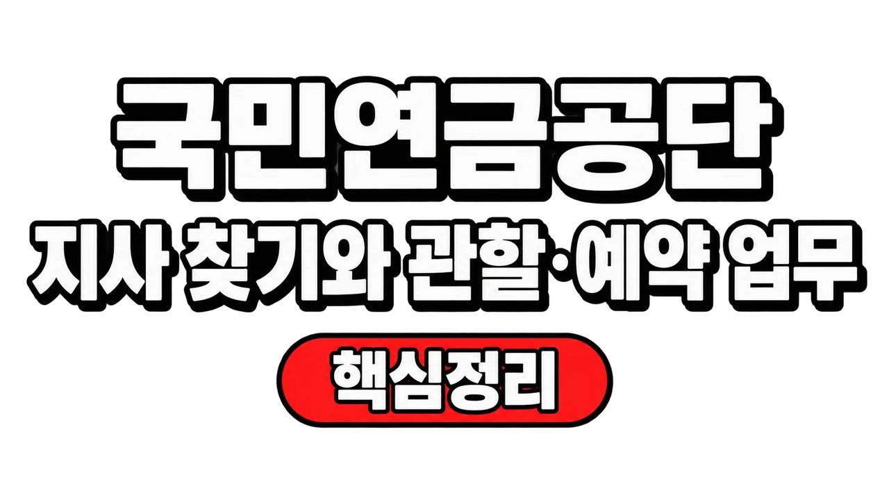 국민연금공단 지사 찾기와 관할·예약 업무