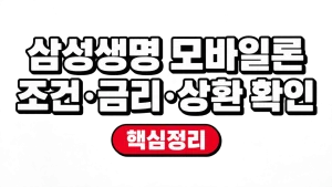 삼성생명 모바일론 조건·금리·상환 확인 9 삼성생명 모바일론 조건·금리·상환 확인