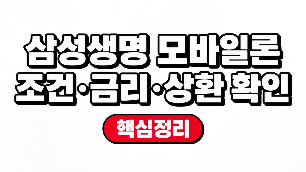 삼성생명 모바일론 조건·금리·상환 확인