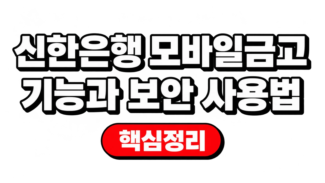 신한은행 모바일금고 기능과 보안 사용법
