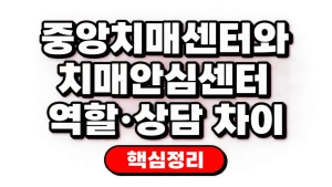 중앙치매센터와 치매안심센터 역할·상담 차이