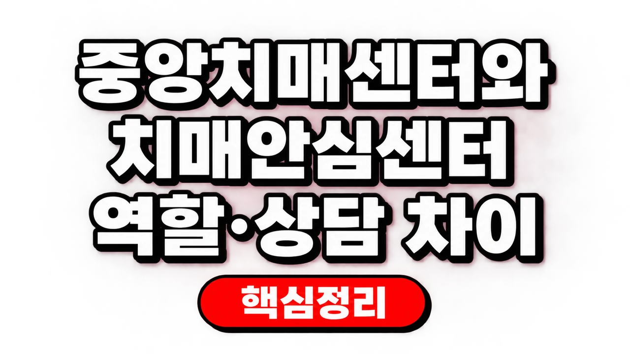 중앙치매센터와 치매안심센터 역할·상담 차이