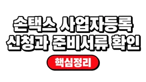 손택스 사업자등록 신청과 준비서류 확인 7 손택스 사업자등록 신청과 준비서류 확인