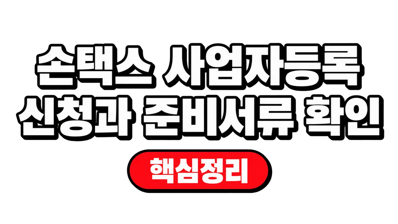 손택스 사업자등록 신청과 준비서류 확인