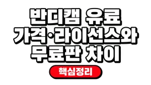 반디캠 유료 가격·라이선스와 무료판 차이