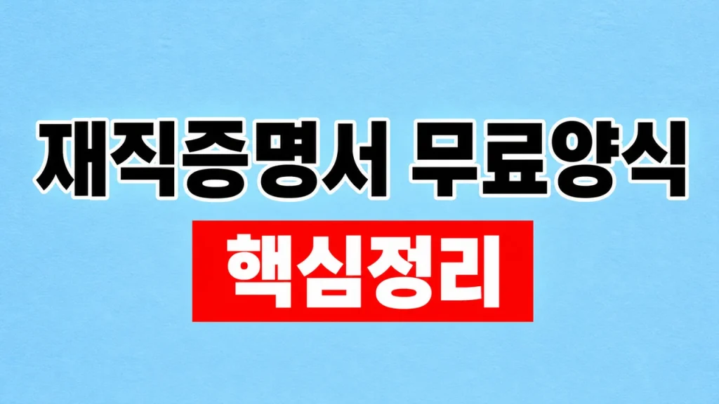 재직증명서 무료양식