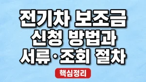 전기차 보조금 신청 방법과 서류·조회 절차 6 전기차 보조금 신청 방법과 서류·조회 절차