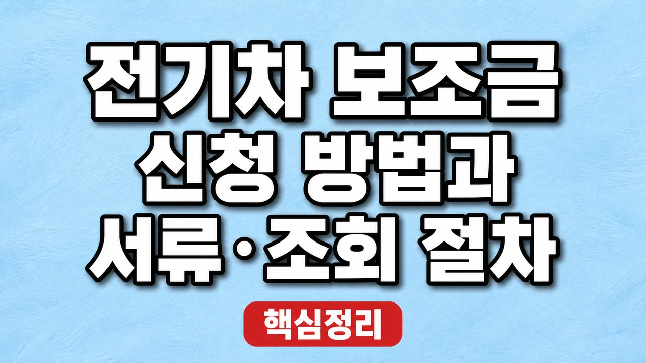 전기차 보조금 신청 방법과 서류·조회 절차