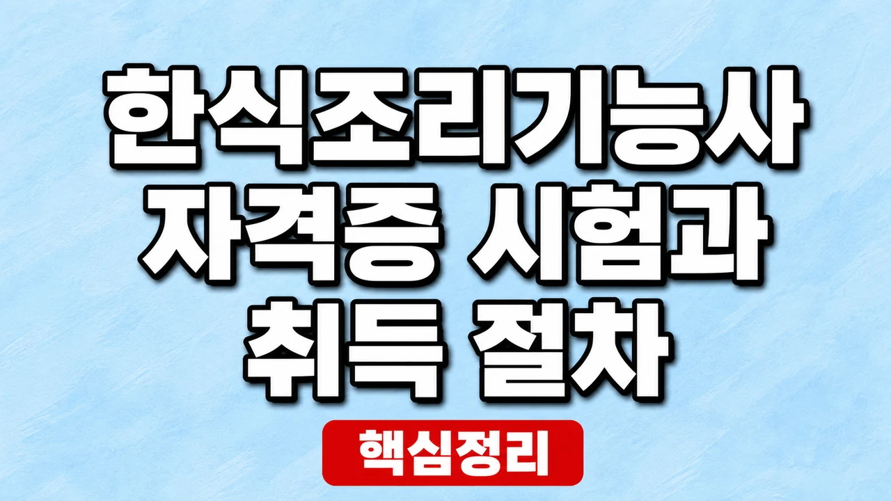 한식조리기능사 자격증 시험과 취득 절차