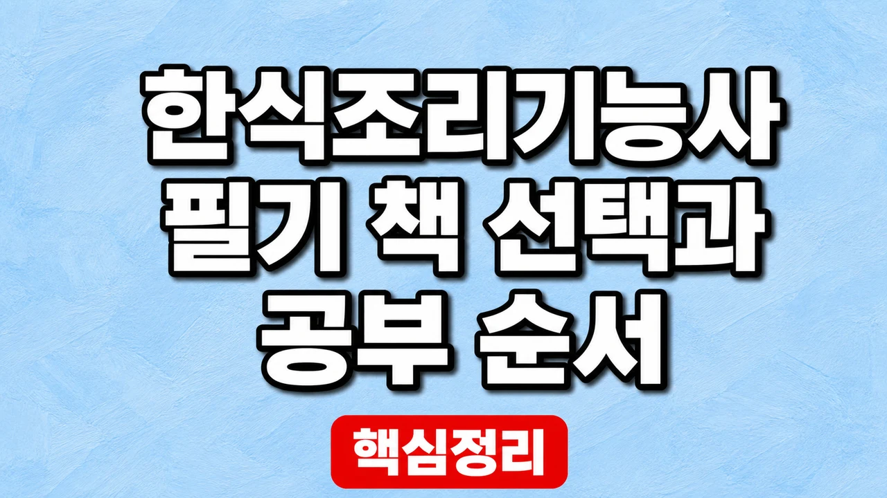한식조리기능사 필기 책 선택과 공부 순서 1 한식조리기능사 필기 책 선택과 공부 순서