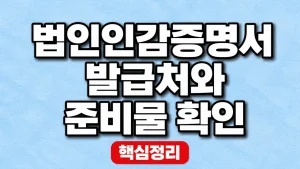 법인인감증명서 발급처와 준비물 확인 5 법인인감증명서 발급처와 준비물 확인