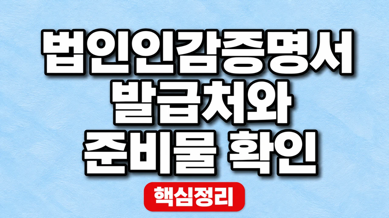 법인인감증명서 발급처와 준비물 확인 1 법인인감증명서 발급처와 준비물 확인