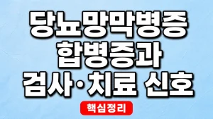 당뇨망막병증 합병증과 검사·치료 신호