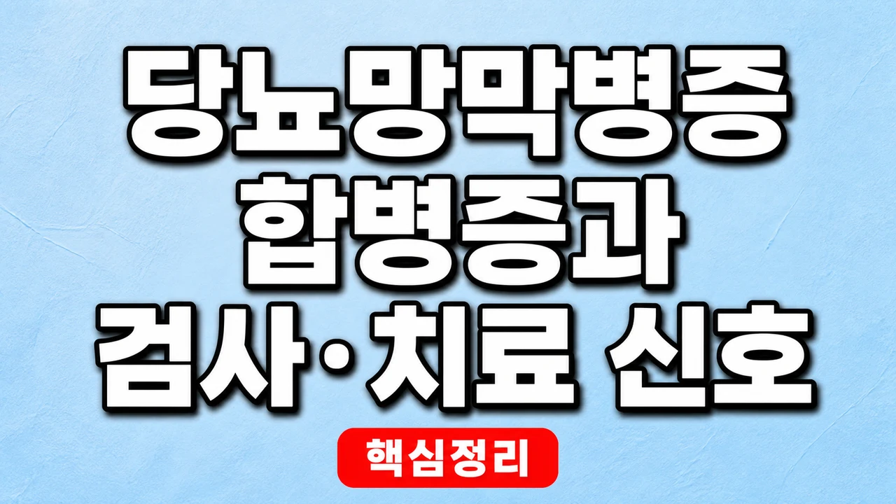 당뇨망막병증 합병증과 검사·치료 신호