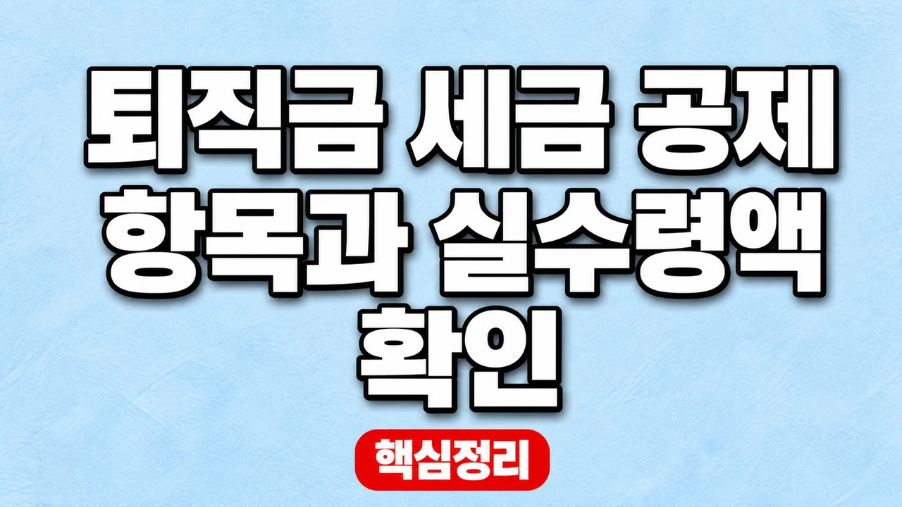 퇴직금 세금 공제 항목과 실수령액 확인
