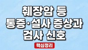 췌장암 등 통증·설사 증상과 검사 신호